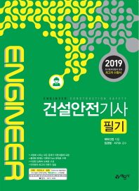 건설안전기사 필기(2019)